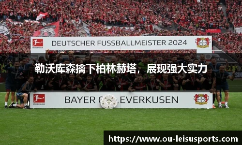 勒沃库森擒下柏林赫塔，展现强大实力