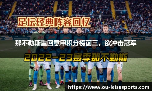 那不勒斯重回意甲积分榜前三，欲冲击冠军