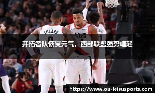 开拓者队恢复元气，西部联盟强势崛起