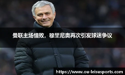曼联主场惜败，穆里尼奥再次引发球迷争议