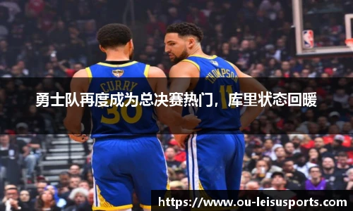 勇士队再度成为总决赛热门，库里状态回暖