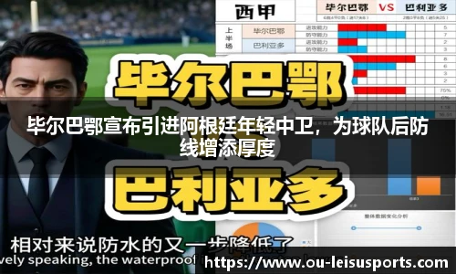 毕尔巴鄂宣布引进阿根廷年轻中卫，为球队后防线增添厚度