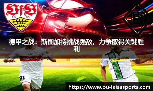 德甲之战：斯图加特挑战强敌，力争取得关键胜利