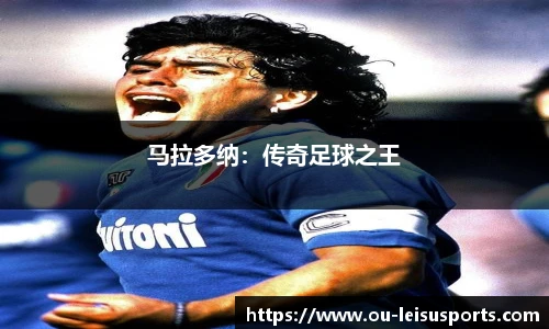 马拉多纳：传奇足球之王