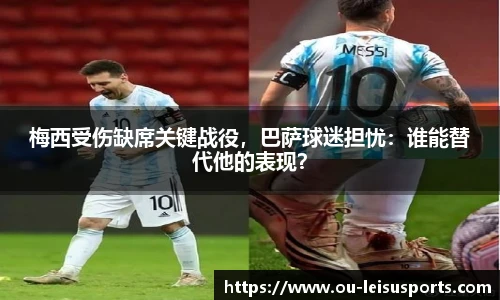 梅西受伤缺席关键战役，巴萨球迷担忧：谁能替代他的表现？