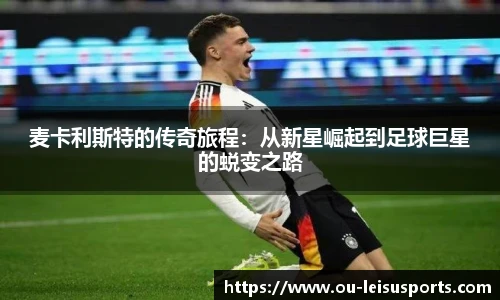 麦卡利斯特的传奇旅程：从新星崛起到足球巨星的蜕变之路
