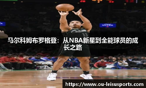 马尔科姆布罗格登：从NBA新星到全能球员的成长之路