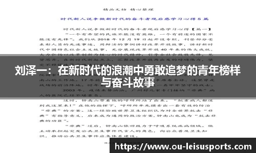 刘泽一：在新时代的浪潮中勇敢追梦的青年榜样与奋斗故事