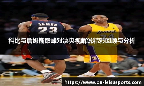 科比与詹姆斯巅峰对决央视解说精彩回顾与分析