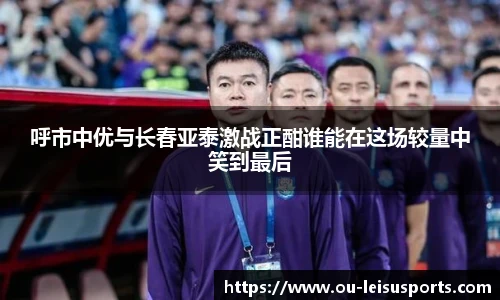 呼市中优与长春亚泰激战正酣谁能在这场较量中笑到最后