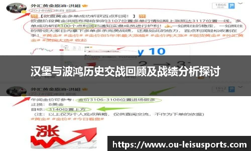 汉堡与波鸿历史交战回顾及战绩分析探讨