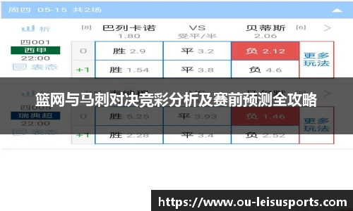 篮网与马刺对决竞彩分析及赛前预测全攻略