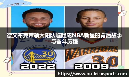 德文布克带领太阳队崛起成NBA新星的背后故事与奋斗历程
