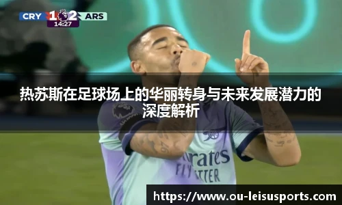 热苏斯在足球场上的华丽转身与未来发展潜力的深度解析