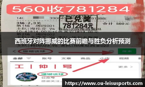 西班牙对阵挪威的比赛前瞻与胜负分析预测