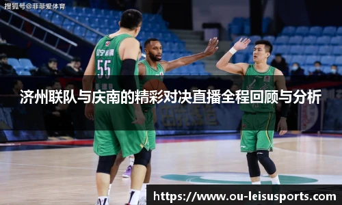 济州联队与庆南的精彩对决直播全程回顾与分析