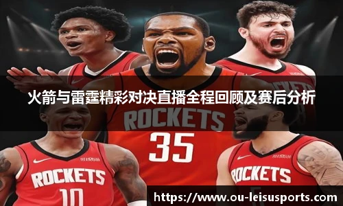 火箭与雷霆精彩对决直播全程回顾及赛后分析