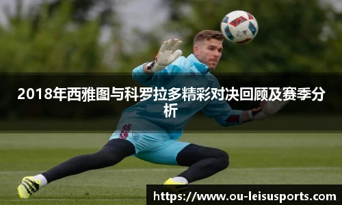 2018年西雅图与科罗拉多精彩对决回顾及赛季分析