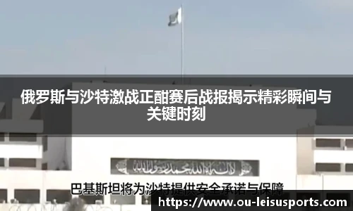 俄罗斯与沙特激战正酣赛后战报揭示精彩瞬间与关键时刻