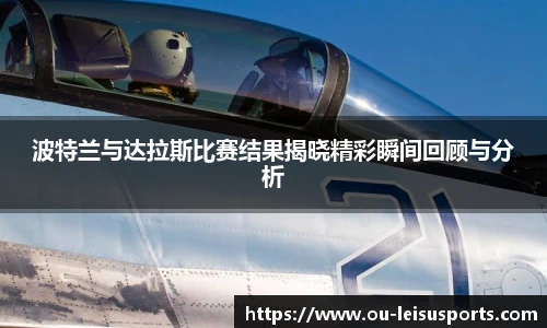 波特兰与达拉斯比赛结果揭晓精彩瞬间回顾与分析