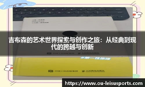 吉布森的艺术世界探索与创作之旅：从经典到现代的跨越与创新