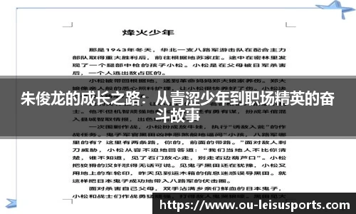 朱俊龙的成长之路：从青涩少年到职场精英的奋斗故事