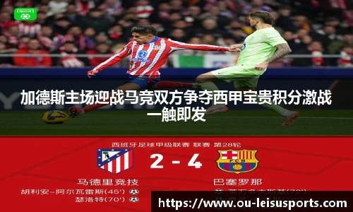 加德斯主场迎战马竞双方争夺西甲宝贵积分激战一触即发