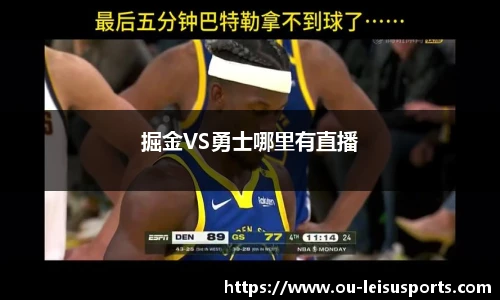 掘金VS勇士哪里有直播