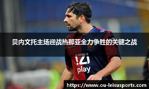 贝内文托主场迎战热那亚全力争胜的关键之战