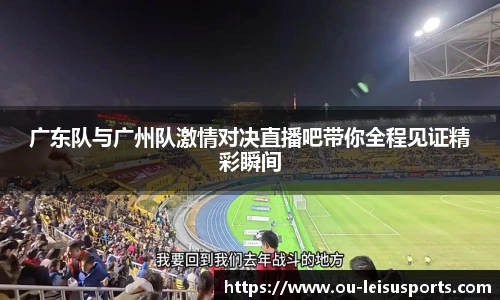 广东队与广州队激情对决直播吧带你全程见证精彩瞬间