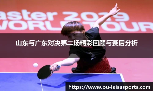 山东与广东对决第二场精彩回顾与赛后分析