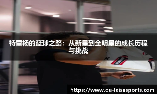 特雷杨的篮球之路：从新星到全明星的成长历程与挑战