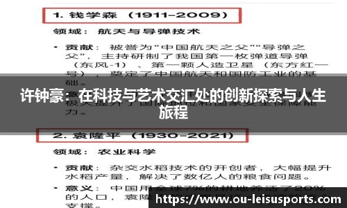 许钟豪：在科技与艺术交汇处的创新探索与人生旅程