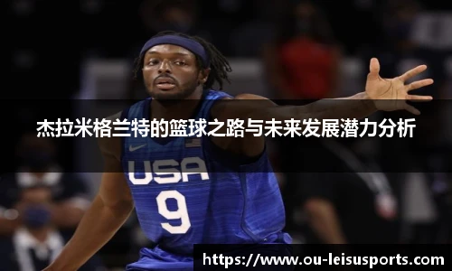 杰拉米格兰特的篮球之路与未来发展潜力分析